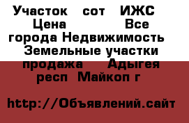 Участок 6 сот. (ИЖС) › Цена ­ 80 000 - Все города Недвижимость » Земельные участки продажа   . Адыгея респ.,Майкоп г.